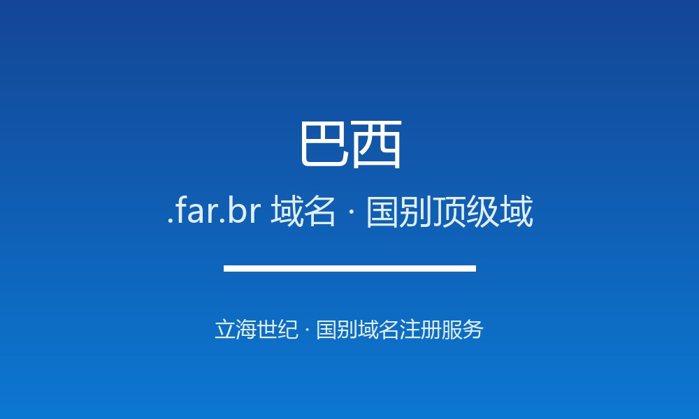 巴西.far.br域名注册条件与赎回期说明