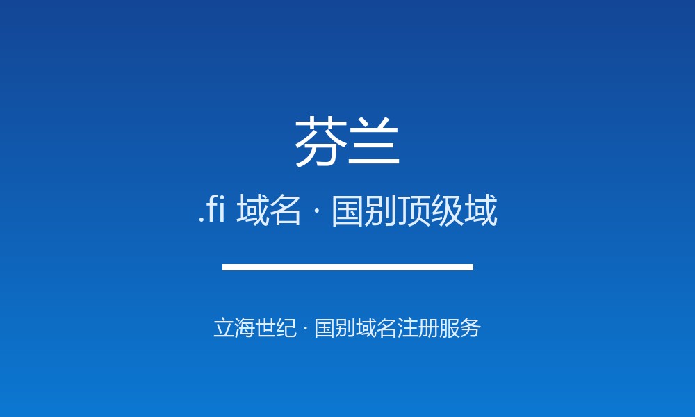 芬兰.fi域名注册全指南：规则、优势与本地化
