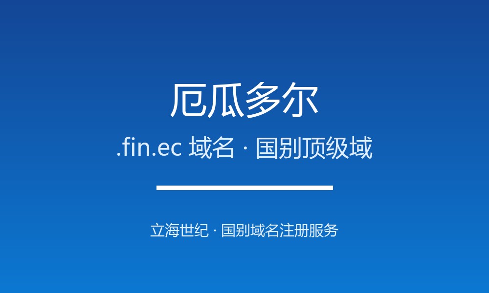 厄瓜多尔.fin.ec域名开放注册吗？条件、价格与优势