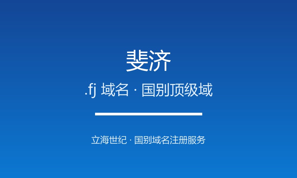 斐济.fj域名注册现状与国别背景
