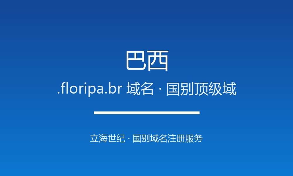 想开拓巴西市场？先搞懂.floripa.br域名注册规则