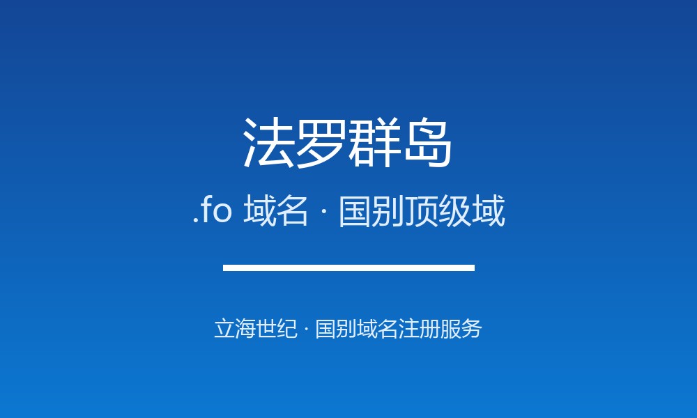 法罗群岛.fo域名注册全指南：规则、优势与国别背景