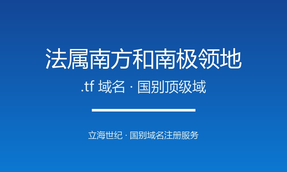 法属南方.tf域名注册指南：极地与南大洋的标签