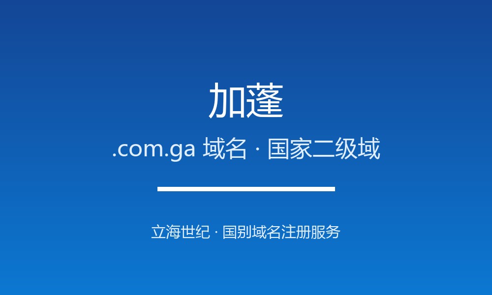 加蓬.com.ga域名注册指南：赤道非洲的森林经济标识
