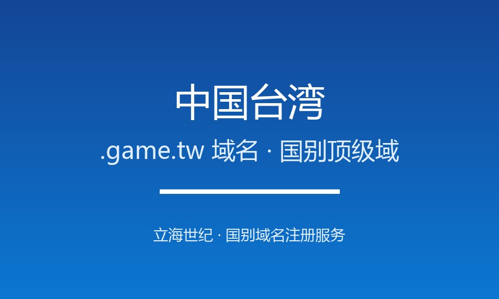 中国台湾.game.tw域名注册机构与生命周期规则详解