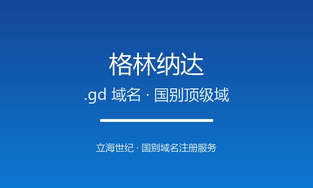 格林纳达.gd域名注册全指南：规则、要求与优势