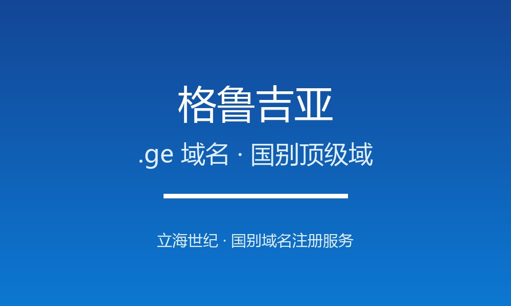 格鲁吉亚.ge域名注册全指南：规则、优势与本地化