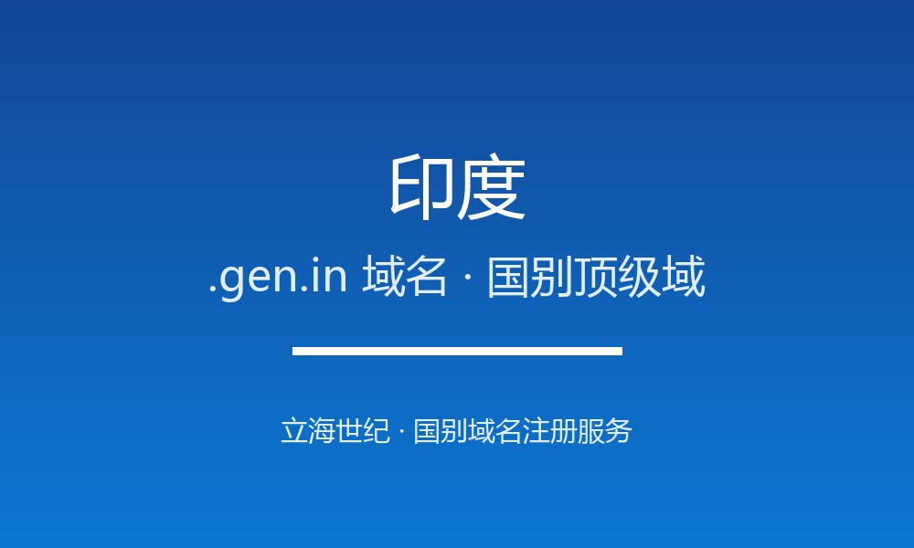 印度.gen.in域名注册资格、材料与流程梳理