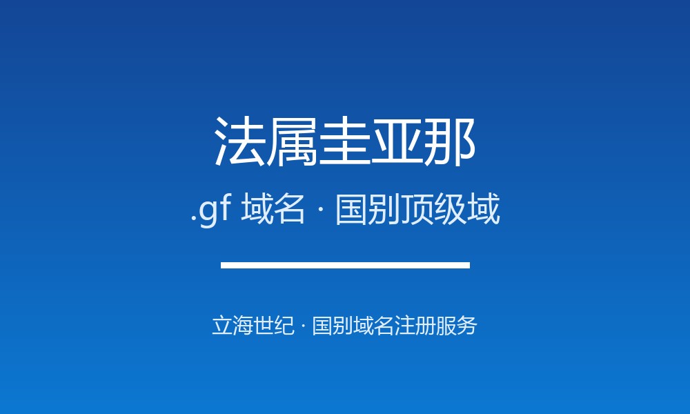 法属圭亚那.gf域名注册全指南：规则、要求与优势