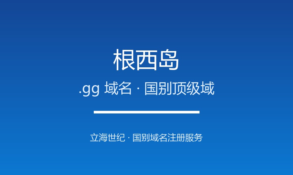 根西岛.gg域名注册全指南：规则、优势与本地化