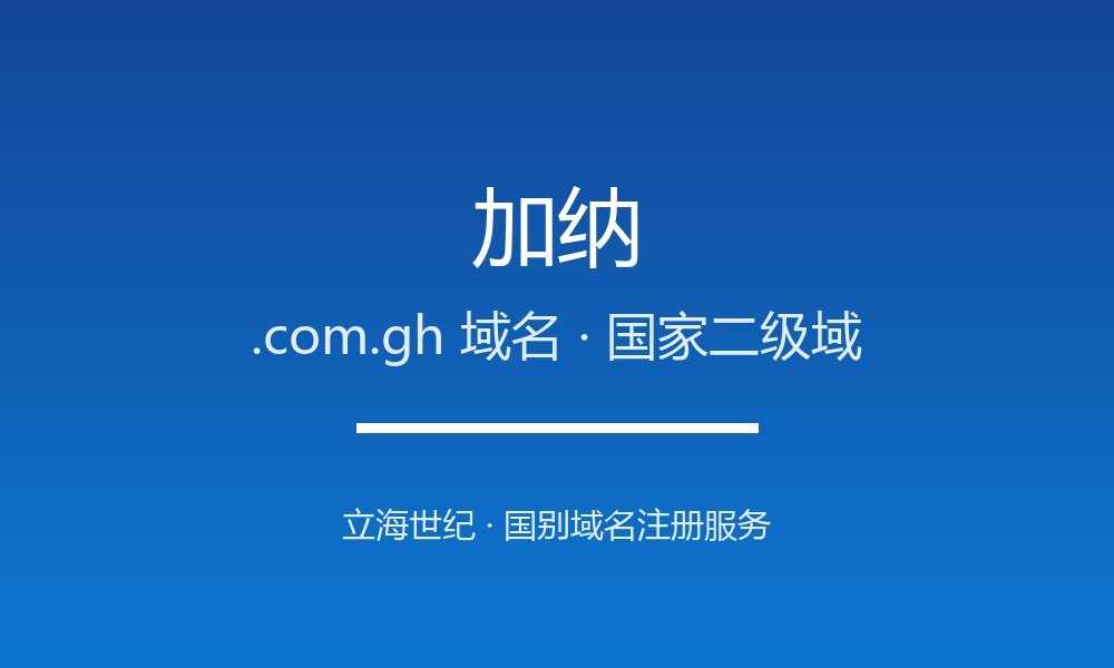 加纳.com.gh域名注册指南：西非增长极的品牌后缀