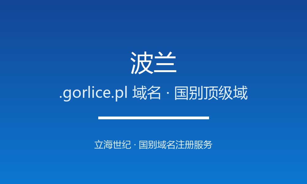 波兰.gorlice.pl域名注册机构与生命周期规则详解