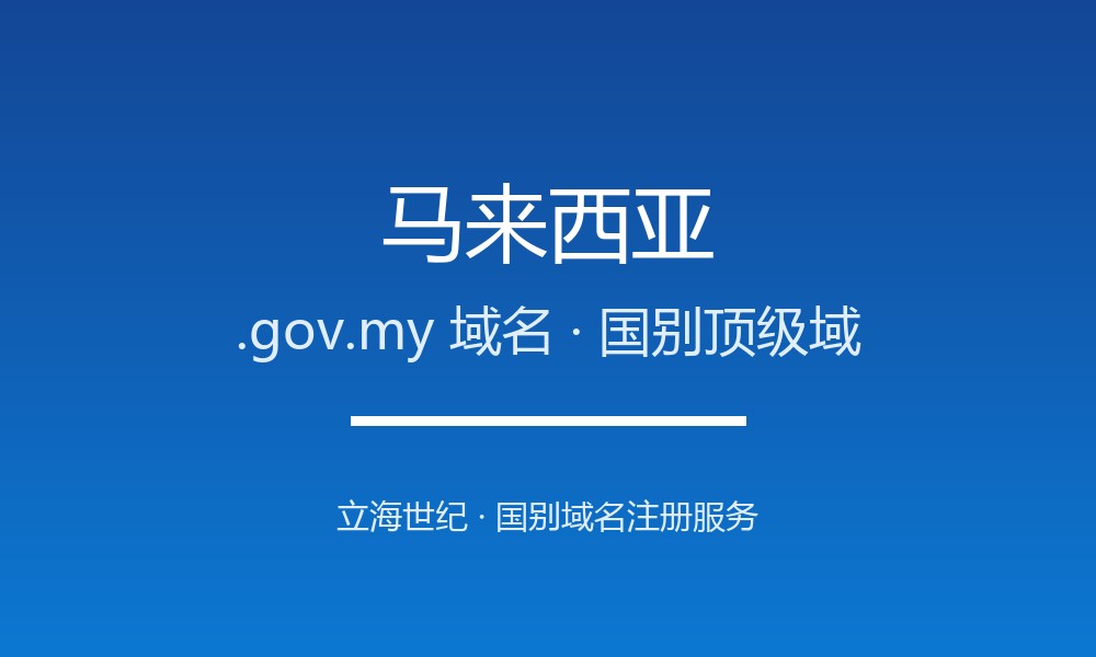 拿下马来西亚.gov.my域名：注册渠道、费用与合规