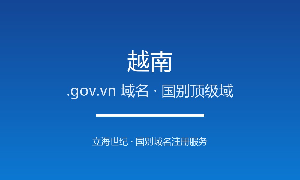 越南.gov.vn域名注册全解析：适用场景与优势