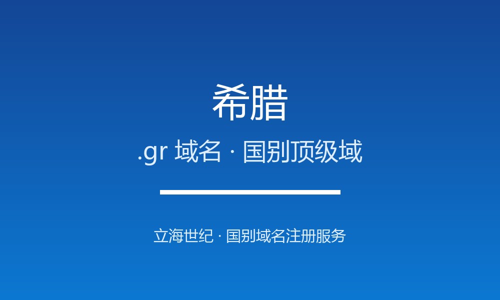 希腊.gr域名注册全指南:规则、优势与品牌保护