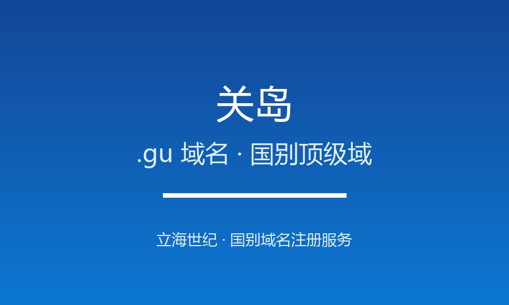 关岛.gu域名注册现状与国别背景