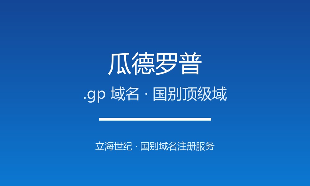 瓜德罗普.gp域名开放注册：法语加勒比的专属标识