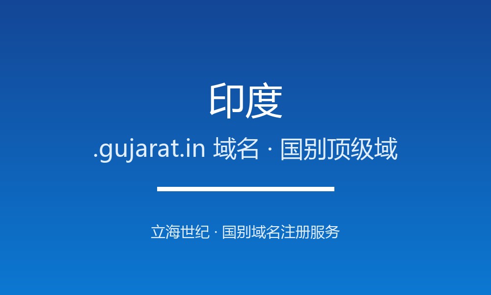 印度.gujarat.in域名注册全攻略：谁能注册、如何续费