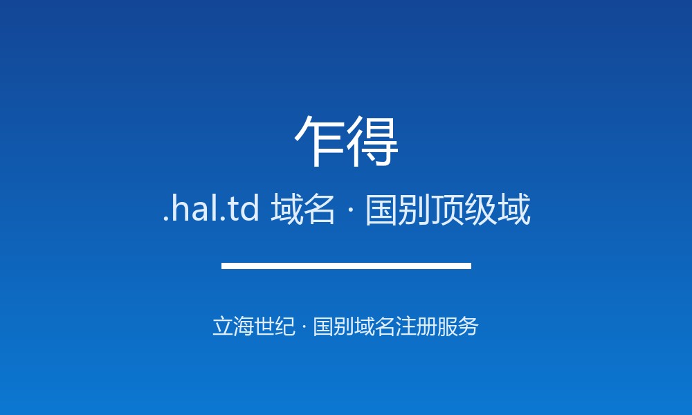 乍得.hal.td域名值不值得注册？规则与本地化解读