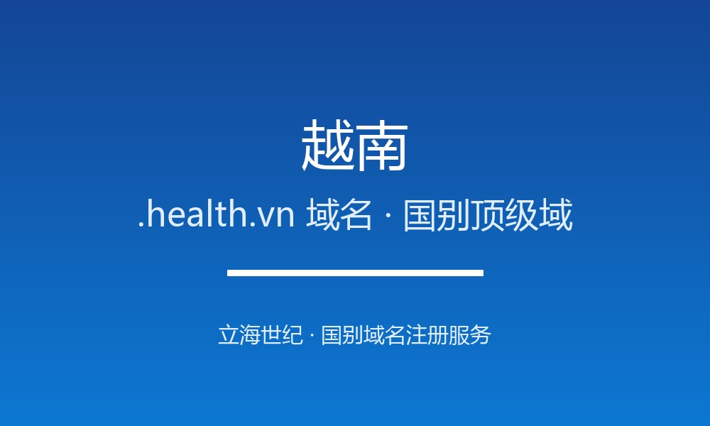 如何为越南业务选.health.vn域名？注册与续费指南