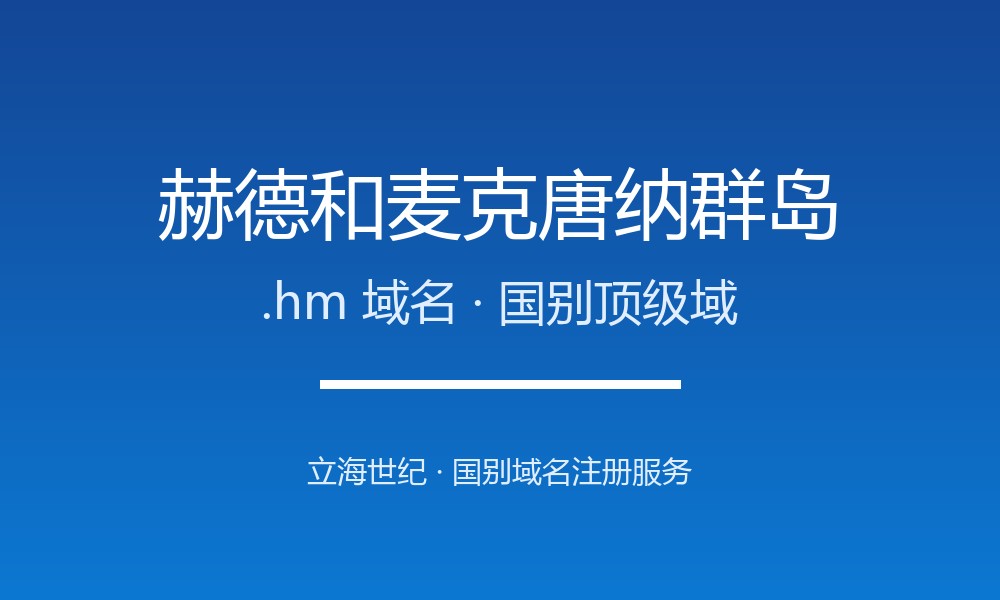 赫德和麦克唐纳.hm域名注册指南：亚南极的稀缺标签