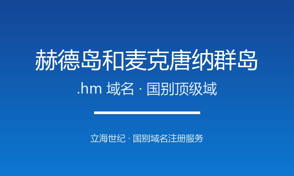 赫德岛和麦克唐纳群岛.hm域名注册全指南：规则、优势与国别背景