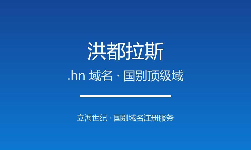 洪都拉斯.hn域名注册全指南:规则、优势与本地化