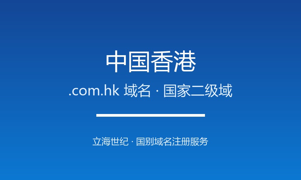 中国香港.com.hk域名注册指南：亚太枢纽的本地身份