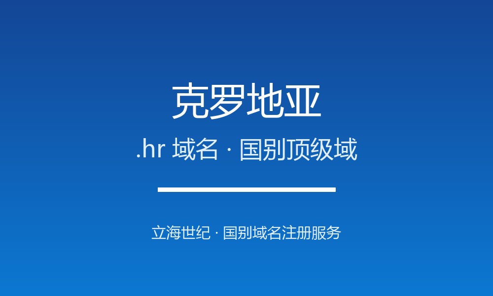 克罗地亚.hr域名注册全指南：规则、优势与本地化