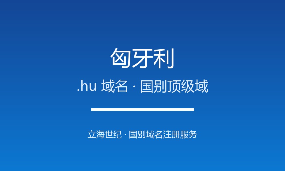 匈牙利.hu域名注册全指南：规则、优势与品牌保护