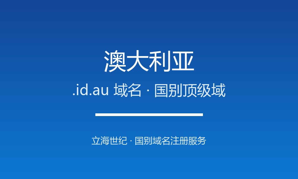 澳大利亚.id.au域名注册要点：国家代码、限制与用途