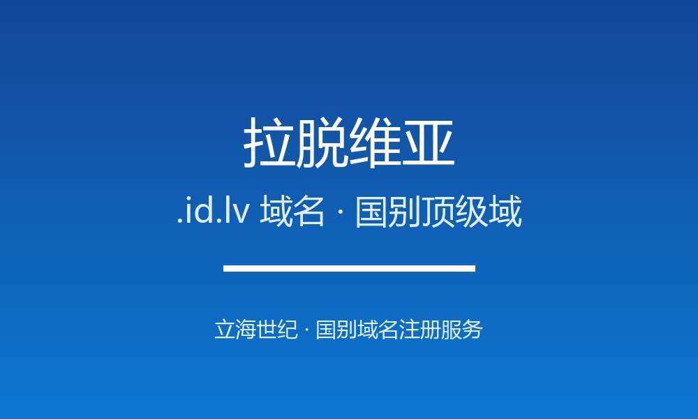 注册拉脱维亚.id.lv域名的完整步骤与避坑