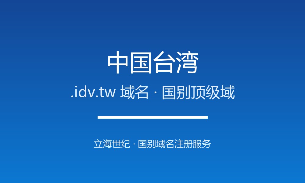 注册中国台湾.idv.tw域名的完整步骤与避坑