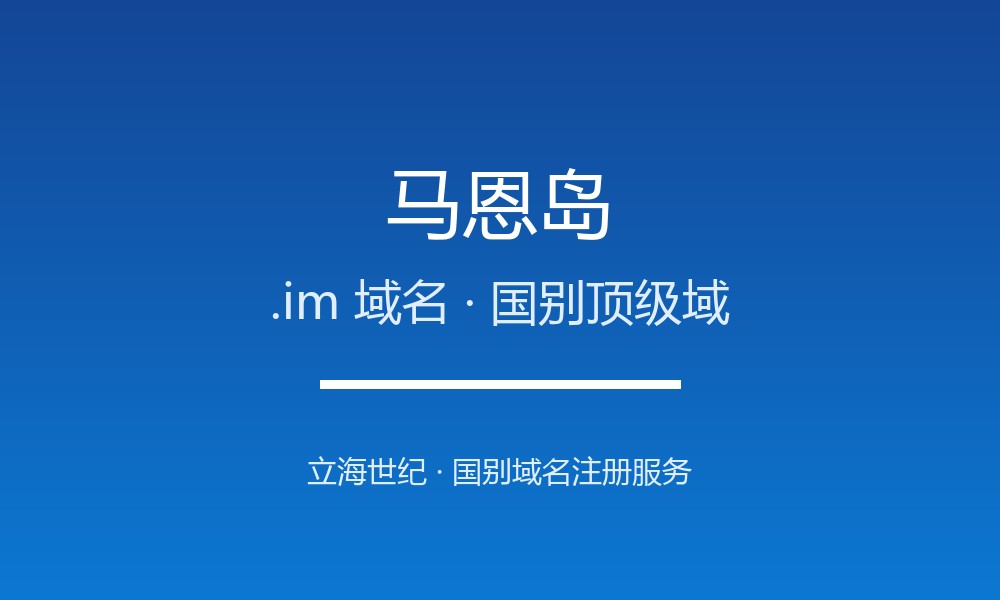 马恩岛.im域名注册全指南:规则、优势与本地化