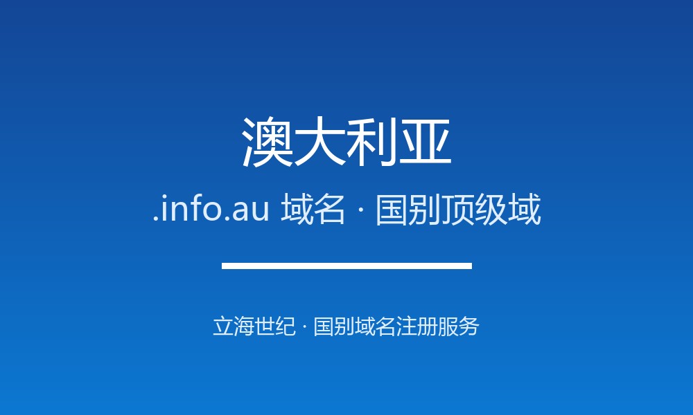 外贸建站首选澳大利亚.info.au域名：注册规则与优势