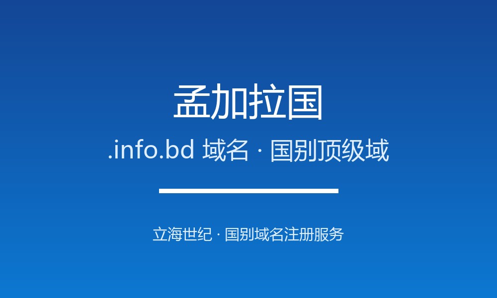 注册孟加拉国.info.bd域名前必须知道的注意事项