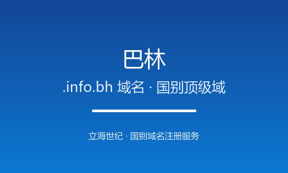 巴林.info.bh域名注册全指南：规则、优势与本地化