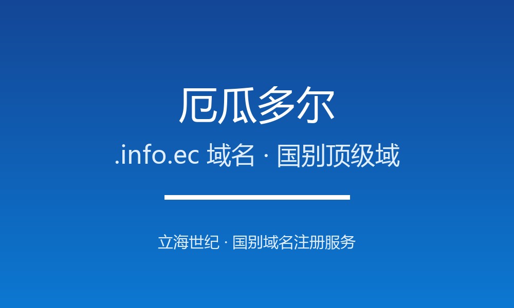 企业出海为何要抢注厄瓜多尔.info.ec域名