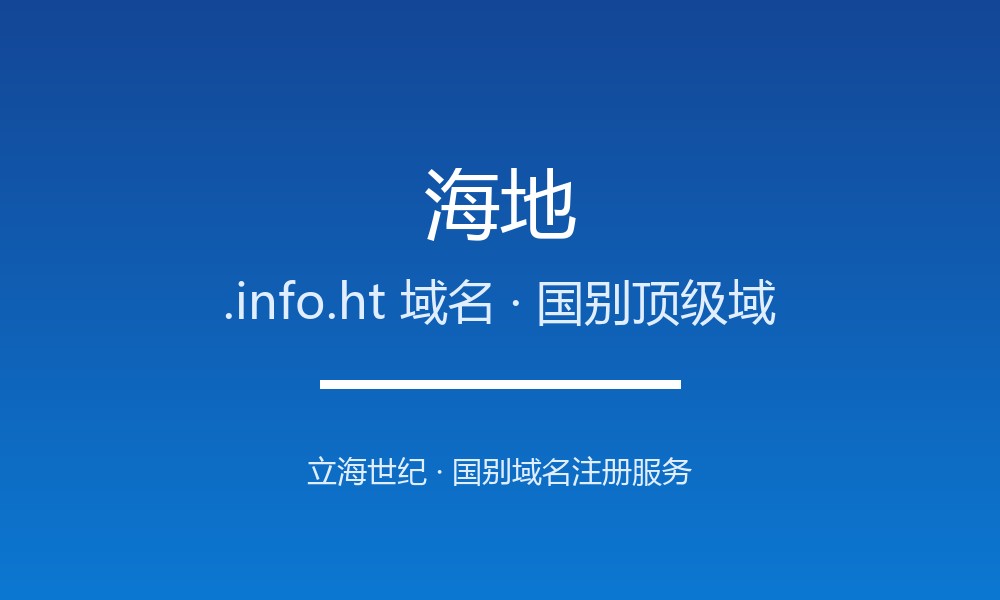 做外贸怎么选海地.info.ht域名?注册要点讲清