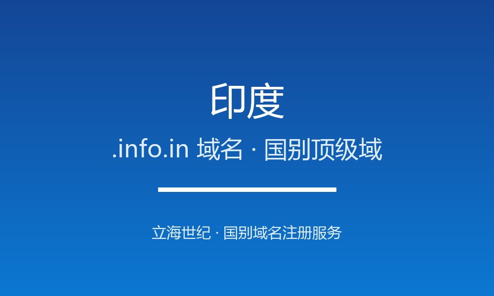 从0到1注册印度.info.in域名：步骤、费用与合规