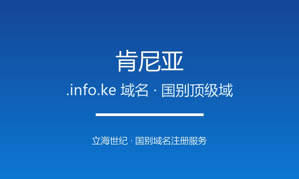 肯尼亚.info.ke域名注册全知道：从申请到管理