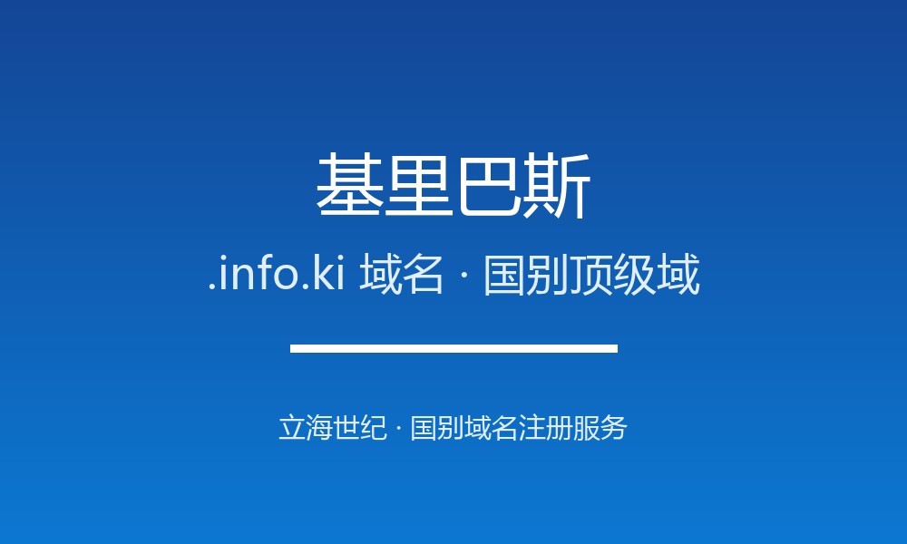 基里巴斯.info.ki域名注册新手指南：规则一目了然