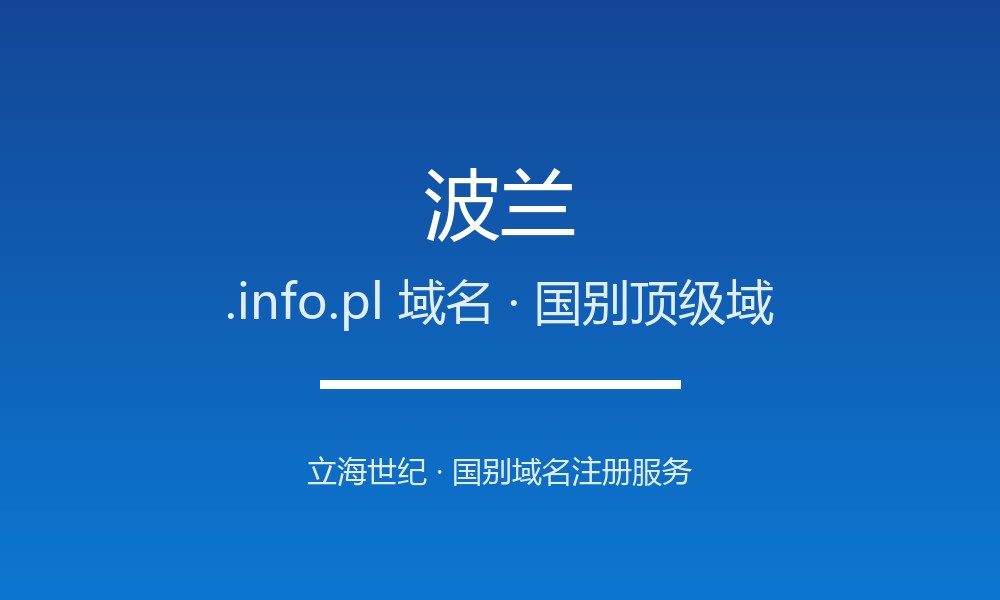 做外贸怎么选波兰.info.pl域名？注册要点讲清