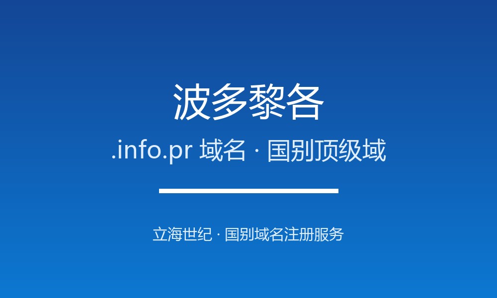 波多黎各.info.pr域名注册要点：国家代码、限制与用途