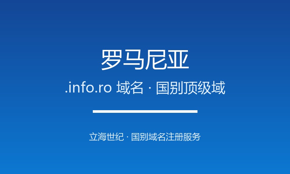 罗马尼亚.info.ro域名注册攻略：限制、续费与品牌保护