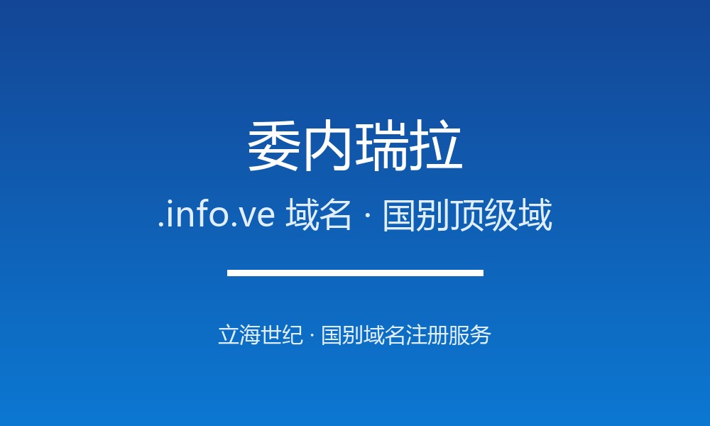 委内瑞拉.info.ve域名注册指南与品牌价值解读