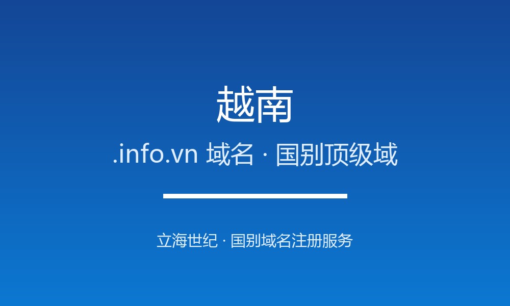越南.info.vn域名注册全知道：从申请到管理