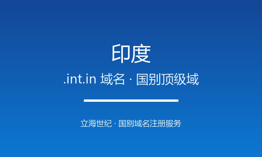 印度.int.in域名开放注册吗？条件、价格与优势