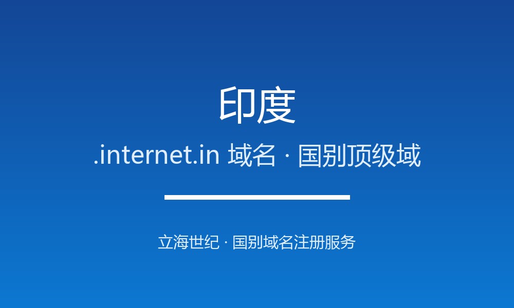 注册印度.internet.in域名前必须知道的注意事项