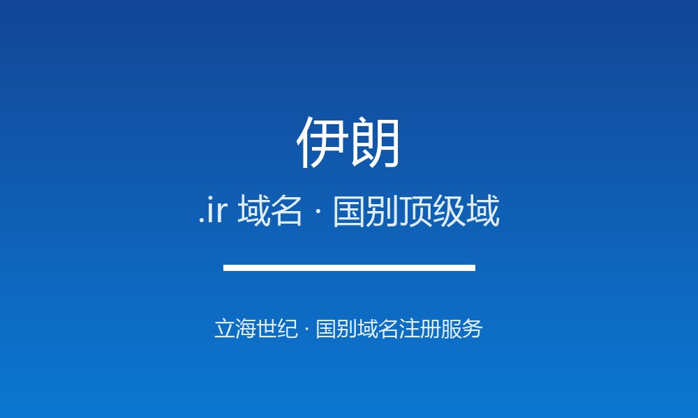 伊朗.ir域名注册全指南：规则、优势与本地化